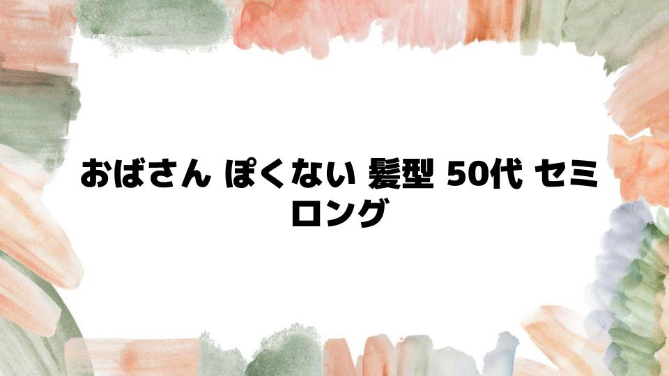 おばさんぽくない髪型50代セミロングの魅力